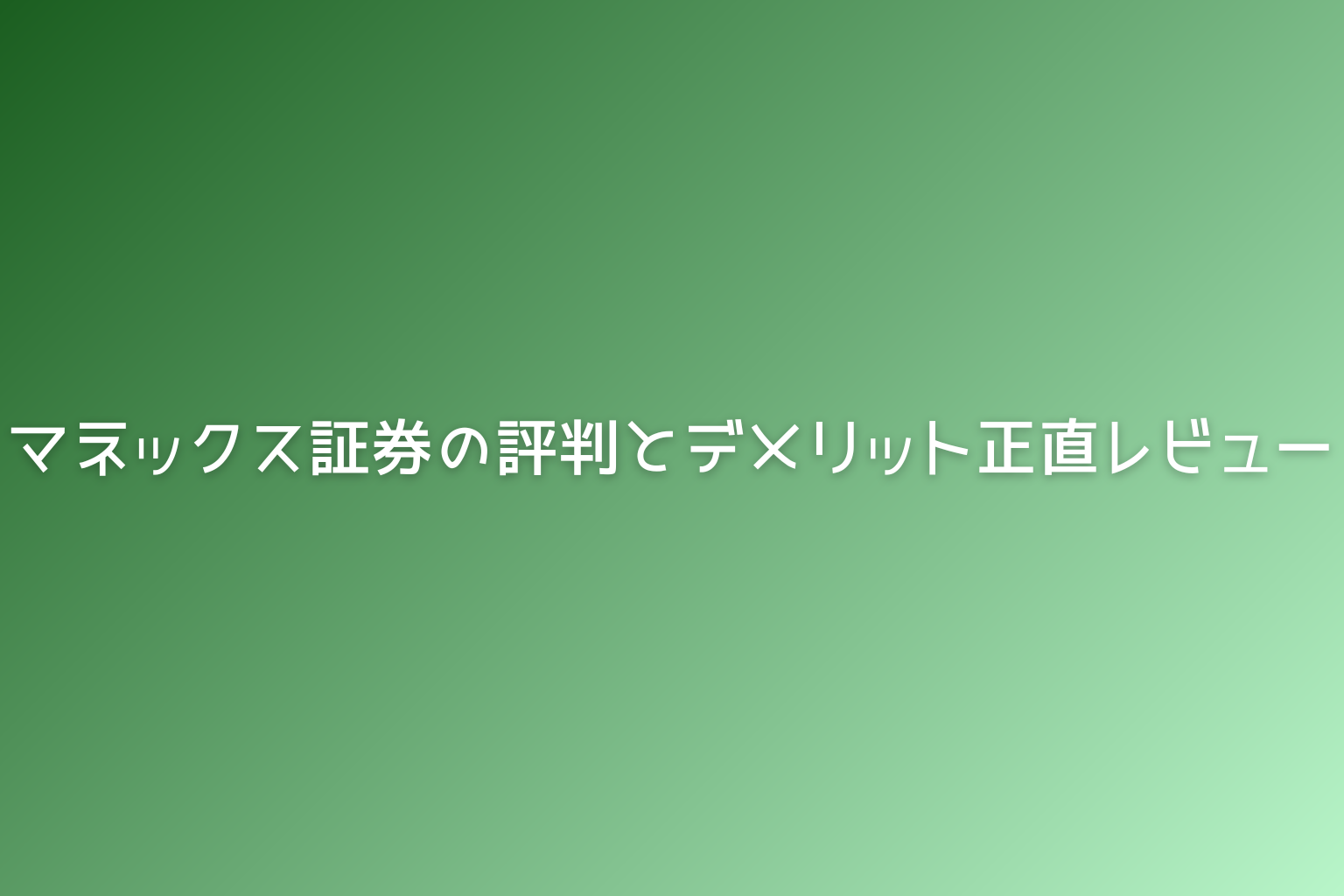 マネックス証券の評判とデメリット正直レビュー｜他社（松井証券、DMM株、ウィブル、moomoo）と比較してわかったこと |  10年で資産1000万！社会人から始める資産形成ガイド